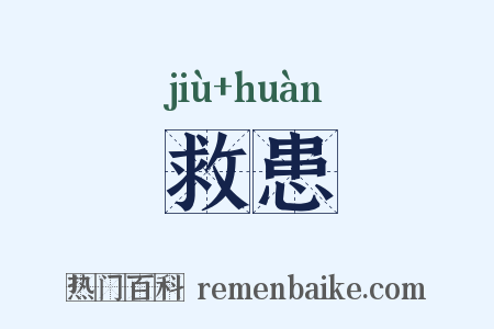 救患是什么意思的图片